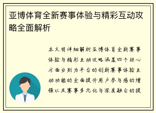 亚博体育全新赛事体验与精彩互动攻略全面解析