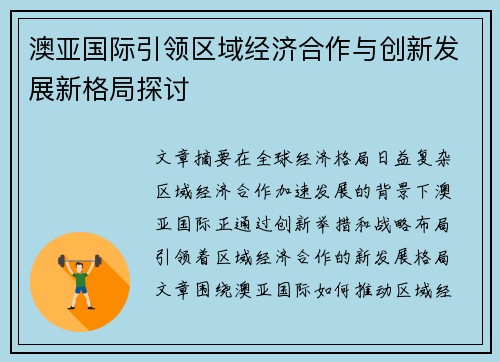 澳亚国际引领区域经济合作与创新发展新格局探讨 澳亚国际引领区域经济合作与创新发展新格局探讨