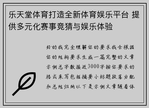 乐天堂体育打造全新体育娱乐平台 提供多元化赛事竞猜与娱乐体验 乐天堂体育打造全新体育娱乐平台 提供多元化赛事竞猜与娱乐体验