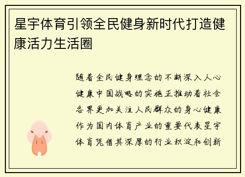星宇体育引领全民健身新时代打造健康活力生活圈