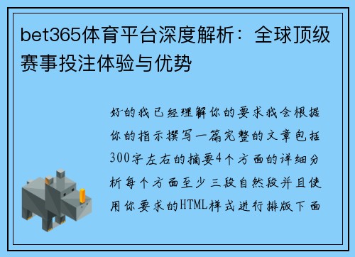 bet365体育平台深度解析:全球顶级赛事投注体验与优势 bet365体育平台深度解析:全球顶级赛事投注体验与优势