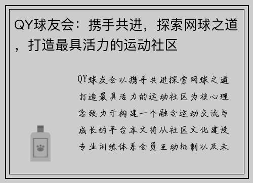 QY球友会：携手共进，探索网球之道，打造最具活力的运动社区