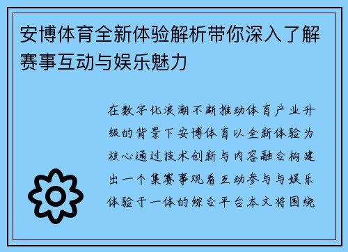 安博体育全新体验解析带你深入了解赛事互动与娱乐魅力