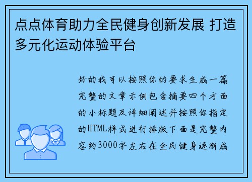 点点体育助力全民健身创新发展 打造多元化运动体验平台