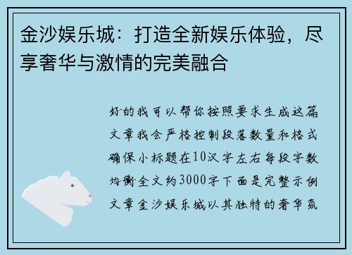 金沙娱乐城：打造全新娱乐体验，尽享奢华与激情的完美融合