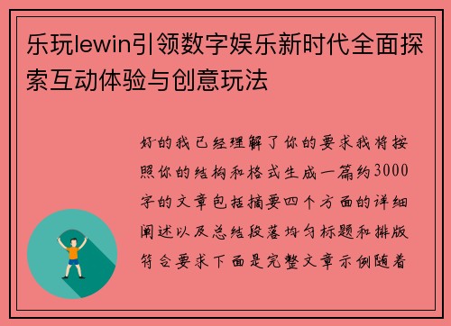 乐玩lewin引领数字娱乐新时代全面探索互动体验与创意玩法 乐玩lewin引领数字娱乐新时代全面探索互动体验与创意玩法