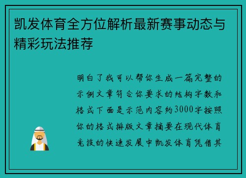 凯发体育全方位解析最新赛事动态与精彩玩法推荐 凯发体育全方位解析最新赛事动态与精彩玩法推荐