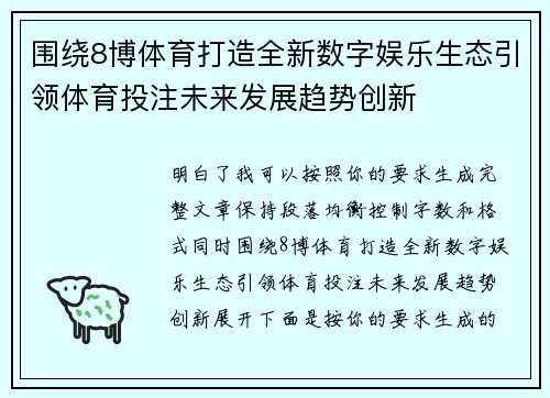 围绕8博体育打造全新数字娱乐生态引领体育投注未来发展趋势创新 围绕8博体育打造全新数字娱乐生态引领体育投注未来发展趋势创新