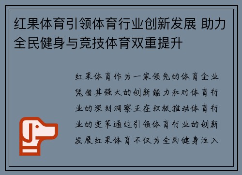 红果体育引领体育行业创新发展 助力全民健身与竞技体育双重提升 红果体育引领体育行业创新发展 助力全民健身与竞技体育双重提升