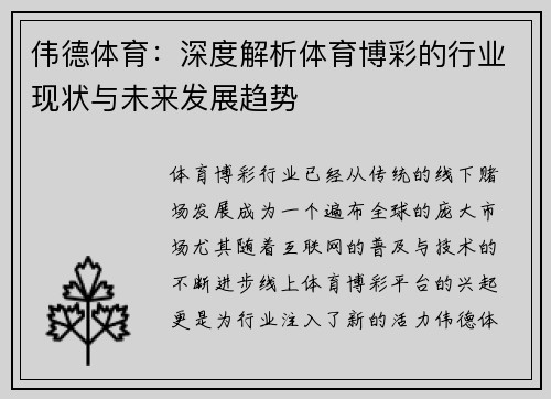 伟德体育:深度解析体育博彩的行业现状与未来发展趋势 伟德体育:深度解析体育博彩的行业现状与未来发展趋势