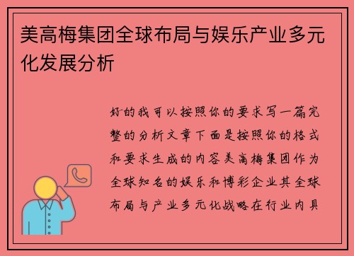 美高梅集团全球布局与娱乐产业多元化发展分析 美高梅集团全球布局与娱乐产业多元化发展分析