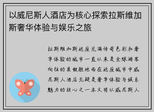以威尼斯人酒店为核心探索拉斯维加斯奢华体验与娱乐之旅 以威尼斯人酒店为核心探索拉斯维加斯奢华体验与娱乐之旅