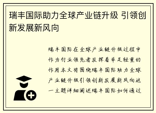 瑞丰国际助力全球产业链升级 引领创新发展新风向 瑞丰国际助力全球产业链升级 引领创新发展新风向