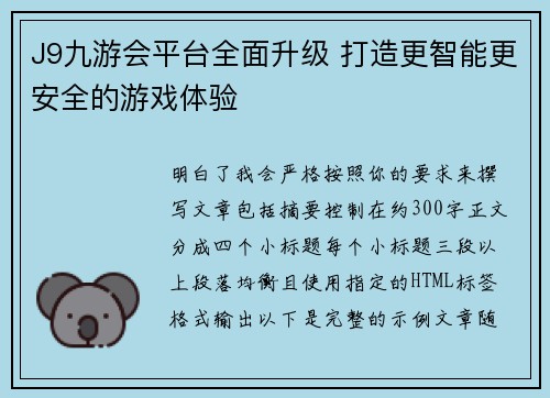 J9九游会平台全面升级 打造更智能更安全的游戏体验 J9九游会平台全面升级 打造更智能更安全的游戏体验