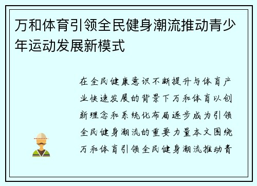万和体育引领全民健身潮流推动青少年运动发展新模式 万和体育引领全民健身潮流推动青少年运动发展新模式