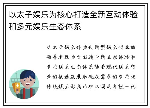 以太子娱乐为核心打造全新互动体验和多元娱乐生态体系 以太子娱乐为核心打造全新互动体验和多元娱乐生态体系