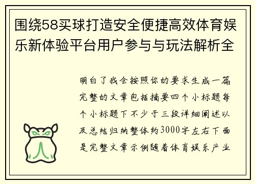 围绕58买球打造安全便捷高效体育娱乐新体验平台用户参与与玩法解析全攻略 围绕58买球打造安全便捷高效体育娱乐新体验平台用户参与与玩法解析全攻略