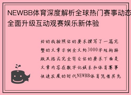 NEWBB体育深度解析全球热门赛事动态全面升级互动观赛娱乐新体验 NEWBB体育深度解析全球热门赛事动态全面升级互动观赛娱乐新体验