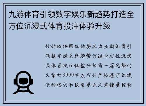 九游体育引领数字娱乐新趋势打造全方位沉浸式体育投注体验升级 九游体育引领数字娱乐新趋势打造全方位沉浸式体育投注体验升级