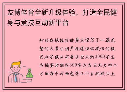 友博体育全新升级体验,打造全民健身与竞技互动新平台 友博体育全新升级体验,打造全民健身与竞技互动新平台
