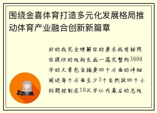 围绕金喜体育打造多元化发展格局推动体育产业融合创新新篇章