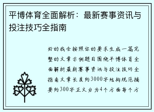 平博体育全面解析:最新赛事资讯与投注技巧全指南 平博体育全面解析:最新赛事资讯与投注技巧全指南