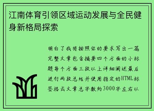江南体育引领区域运动发展与全民健身新格局探索