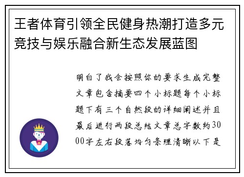 王者体育引领全民健身热潮打造多元竞技与娱乐融合新生态发展蓝图