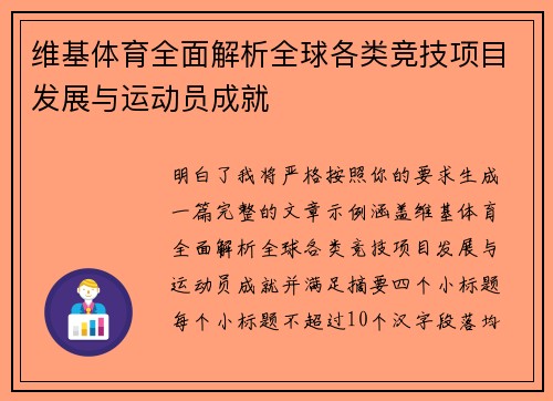 维基体育全面解析全球各类竞技项目发展与运动员成就 维基体育全面解析全球各类竞技项目发展与运动员成就