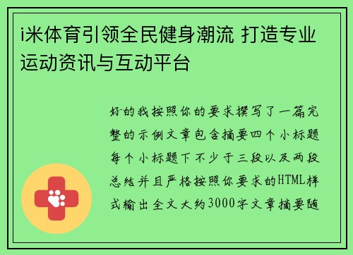 i米体育引领全民健身潮流 打造专业运动资讯与互动平台