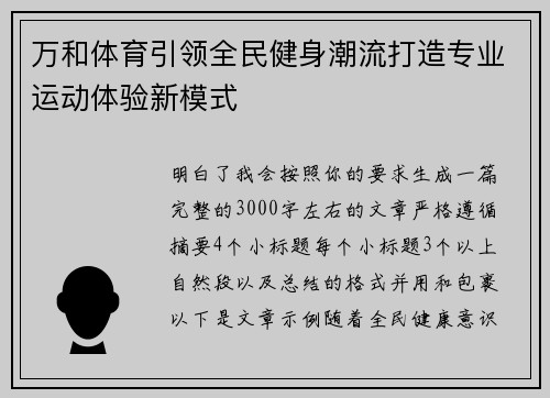 万和体育引领全民健身潮流打造专业运动体验新模式