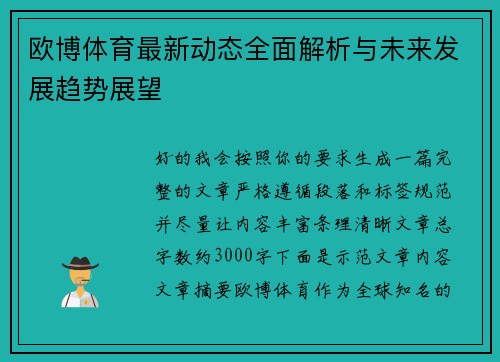 欧博体育最新动态全面解析与未来发展趋势展望