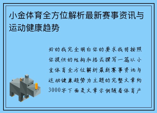 小金体育全方位解析最新赛事资讯与运动健康趋势