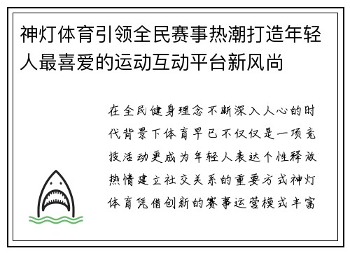 神灯体育引领全民赛事热潮打造年轻人最喜爱的运动互动平台新风尚
