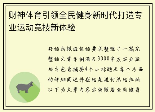 财神体育引领全民健身新时代打造专业运动竞技新体验
