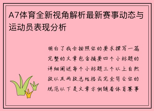 A7体育全新视角解析最新赛事动态与运动员表现分析