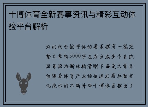 十博体育全新赛事资讯与精彩互动体验平台解析