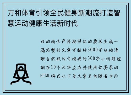 万和体育引领全民健身新潮流打造智慧运动健康生活新时代