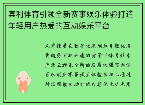 宾利体育引领全新赛事娱乐体验打造年轻用户热爱的互动娱乐平台
