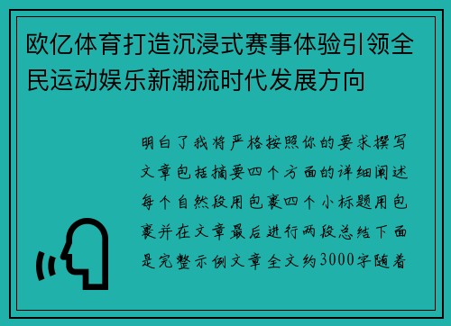 欧亿体育打造沉浸式赛事体验引领全民运动娱乐新潮流时代发展方向