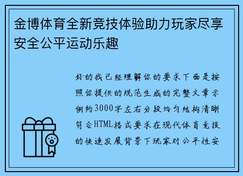 金博体育全新竞技体验助力玩家尽享安全公平运动乐趣 金博体育全新竞技体验助力玩家尽享安全公平运动乐趣