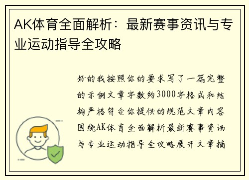 AK体育全面解析:最新赛事资讯与专业运动指导全攻略 AK体育全面解析:最新赛事资讯与专业运动指导全攻略