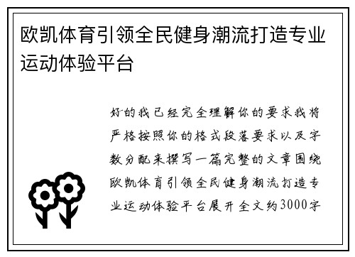 欧凯体育引领全民健身潮流打造专业运动体验平台 欧凯体育引领全民健身潮流打造专业运动体验平台