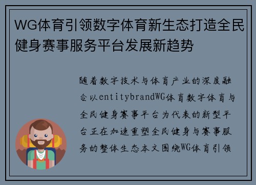 WG体育引领数字体育新生态打造全民健身赛事服务平台发展新趋势 WG体育引领数字体育新生态打造全民健身赛事服务平台发展新趋势