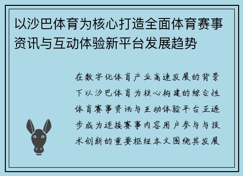 以沙巴体育为核心打造全面体育赛事资讯与互动体验新平台发展趋势 以沙巴体育为核心打造全面体育赛事资讯与互动体验新平台发展趋势