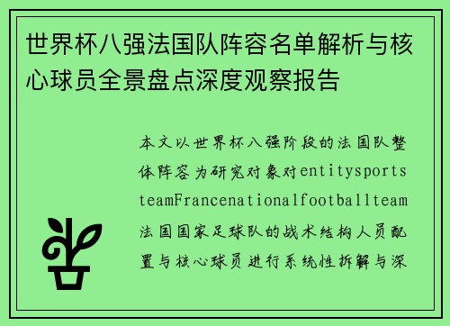 世界杯八强法国队阵容名单解析与核心球员全景盘点深度观察报告 世界杯八强法国队阵容名单解析与核心球员全景盘点深度观察报告