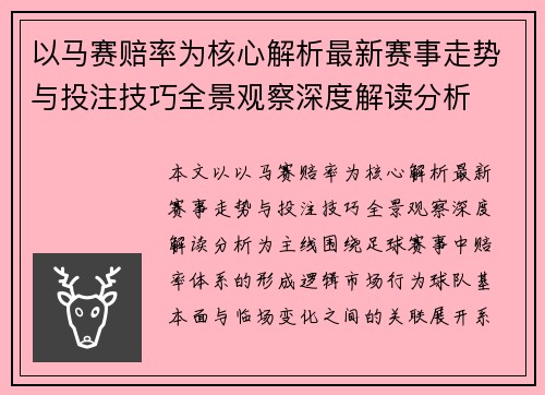 以马赛赔率为核心解析最新赛事走势与投注技巧全景观察深度解读分析