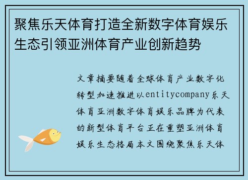 聚焦乐天体育打造全新数字体育娱乐生态引领亚洲体育产业创新趋势 聚焦乐天体育打造全新数字体育娱乐生态引领亚洲体育产业创新趋势