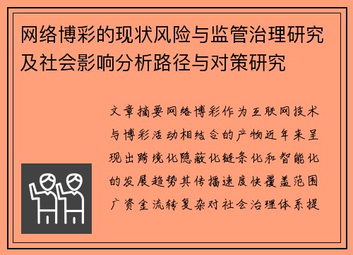 网络博彩的现状风险与监管治理研究及社会影响分析路径与对策研究 网络博彩的现状风险与监管治理研究及社会影响分析路径与对策研究