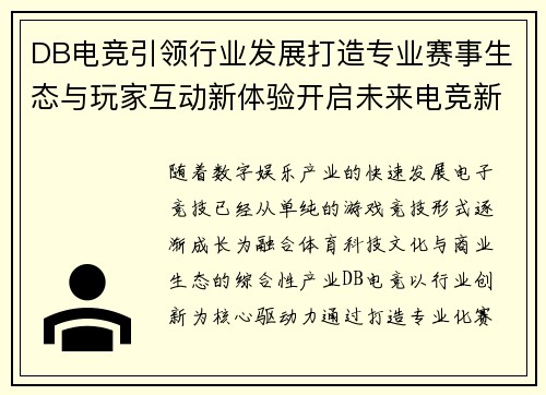 DB电竞引领行业发展打造专业赛事生态与玩家互动新体验开启未来电竞新篇章 DB电竞引领行业发展打造专业赛事生态与玩家互动新体验开启未来电竞新篇章